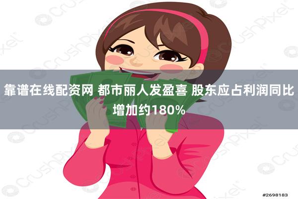 靠谱在线配资网 都市丽人发盈喜 股东应占利润同比增加约180%